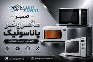 تعمیر ماکروفر پاناسونیک