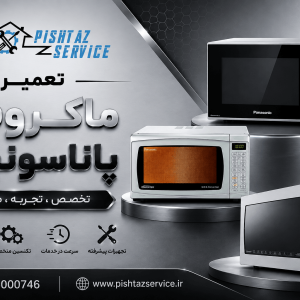 تعمیر ماکروفر پاناسونیک