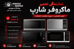 نمایندگی تعمیر ماکروفر شارپ