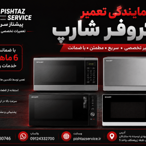 نمایندگی تعمیر ماکروفر شارپ