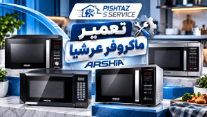 نمایندگی تعمیر ماکروفر عرشیا