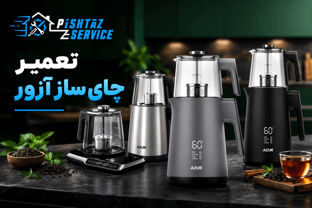 تعمیر چای ساز آزور