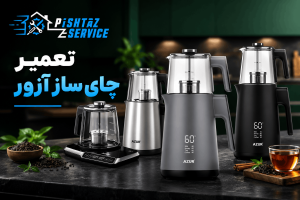 تعمیر چای ساز آزور