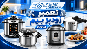 نمایندگی تعمیر زودپز بیم