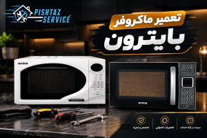 نمایندگی تعمیر ماکروفر بایترون