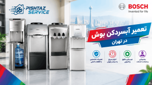 نمایندگی تعمیر آبسردکن بوش