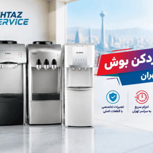نمایندگی تعمیر آبسردکن بوش