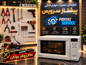 تعمیر ماکروفر بوتان