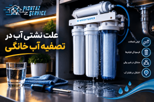 علت نشتی آب در تصفیه آب خانگی