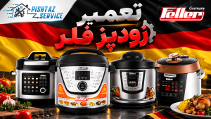 نمایندگی تعمیر زودپز فلر