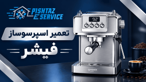 تعمیر اسپرسوساز فیشر