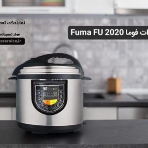نمایندگی تعمیر زودپز فوما
