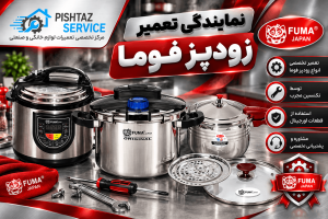 نمایندگی تعمیر زودپز فوما