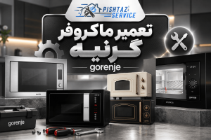 نمایندگی تعمیر ماکروفر گرنیه
