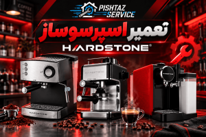 نمایندگی تعمیر اسپرسوساز هاردستون