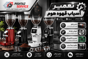 تعمیر آسیاب قهوه هوم