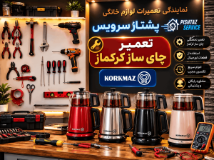 تعمیر چای ساز کرکماز