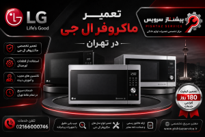 تعمیر ماکروفر ال جی در تهران