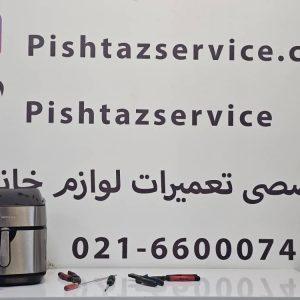 نمایندگی تعمیر سرخ کن مباشی