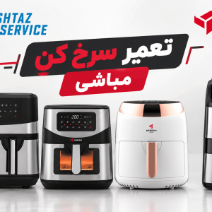 نمایندگی تعمیر سرخ کن مباشی