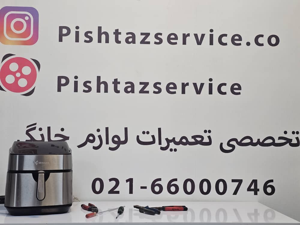 در حال حاضر در حال تماشای این مورد هستید نمایندگی تعمیر سرخ کن مباشی