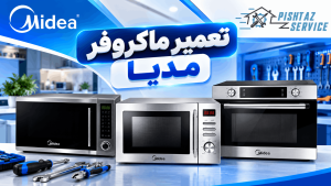 نمایندگی تعمیرات ماکروفر مدیا