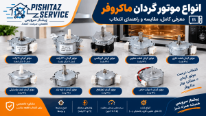 موتور گردان ماکروفر