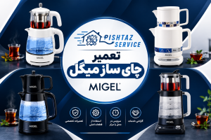 نمایندگی تعمیر چای ساز میگل