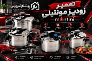 نمایندگی تعمیر زودپز مونتینی