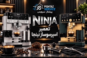 نمایندگی تعمیر اسپرسوساز نینجا
