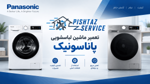 تعمیر لباسشویی پاناسونیک