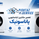 تعمیر لباسشویی پاناسونیک