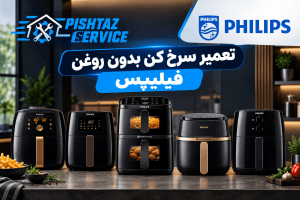 نمایندگی تعمیر سرخ کن فیلیپس