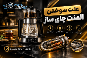 علت سوختن المنت چای ساز