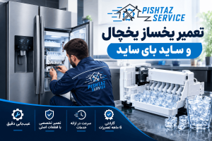 تعمیر یخساز یخچال و ساید بای ساید