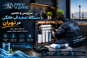 تعمیر دستگاه تصفیه آب خانگی