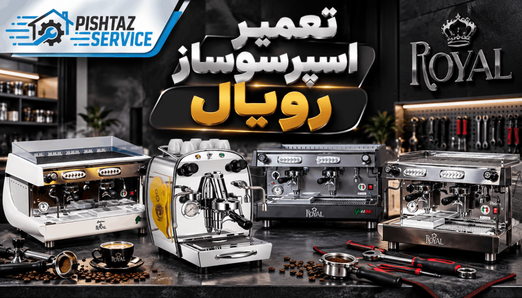 تعمیر اسپرسوساز رویال