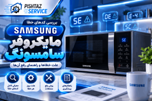 ارور ماکروفر سامسونگ