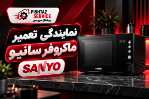 نمایندگی تعمیر ماکروفر سانیو