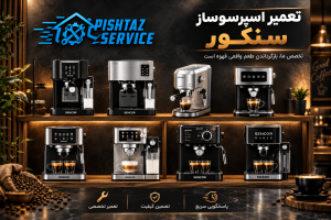 نمایندگی تعمیر اسپرسوساز سنکور