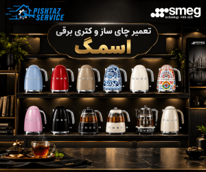 نمایندگی تعمیر چای ساز اسمگ
