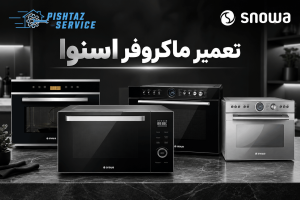 تعمیر ماکروفر اسنوا