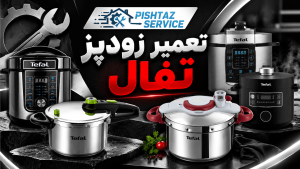 نمایندگی تعمیر زودپز تفال
