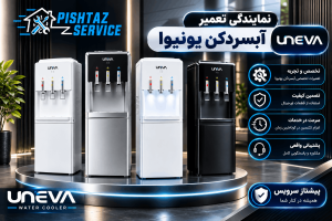 نمایندگی تعمیر آبسردکن یونیوا