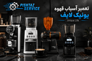 تعمیر آسیاب قهوه یونیک لایف