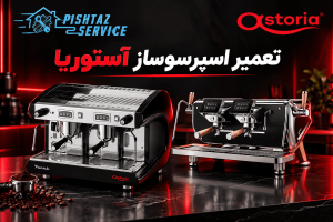 نمایندگی تعمیر اسپرسوساز آستوریا