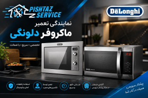 نمایندگی تعمیر ماکروفر دلونگی
