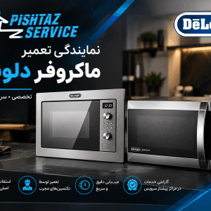 نمایندگی تعمیر ماکروفر دلونگی