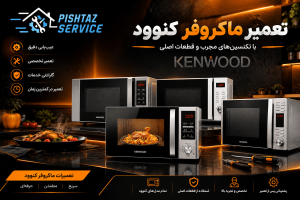 تعمیر ماکروفر کنوود