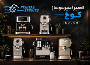 تعمیر اسپرسوساز کوخ